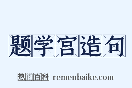 题学宫造句是什么意思的图片